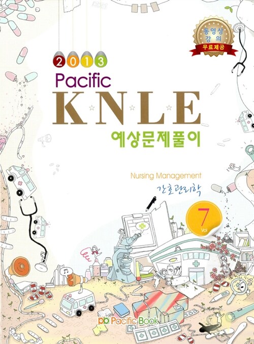 2013 Pacific KNLE 예상문제풀이 7 : 간호관리학