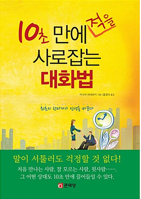 10초 만에 적을 사로잡는 대화법