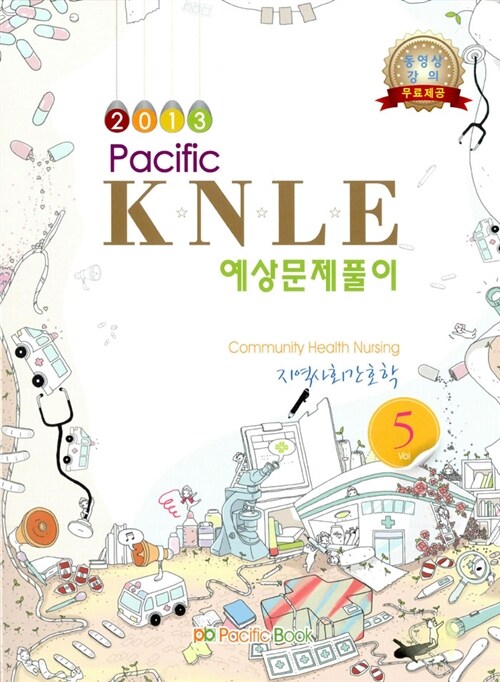 [중고] 2013 Pacific KNLE 예상문제풀이 5 : 지역사회간호학