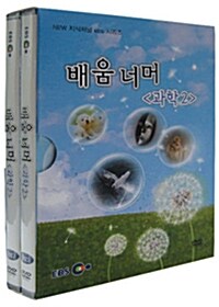EBS New 지식채널 시리즈 : 배움 너머 - 과학 2 (2disc+소책자)