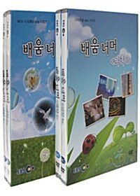 EBS New 지식채널 시리즈 : 배움 너머 - 과학 2종 시리즈 (4disc+소책자)