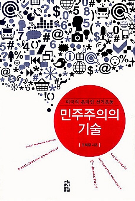 [중고] 민주주의의 기술