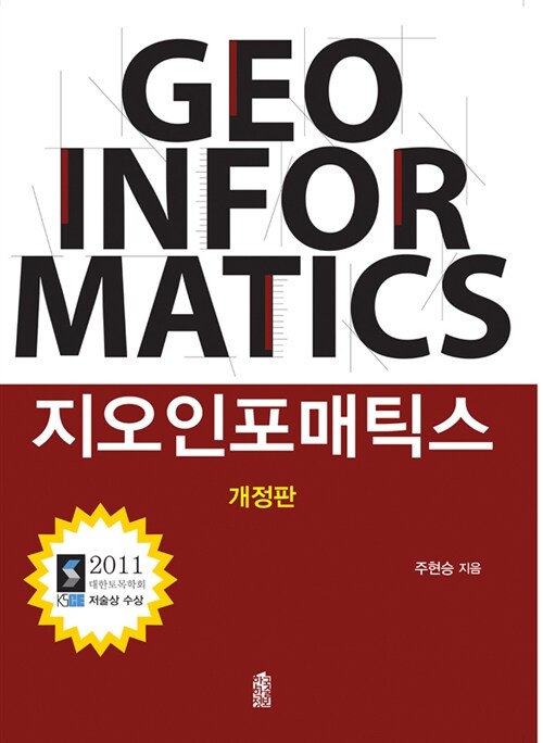 지오인포매틱스  = Geoinformatics