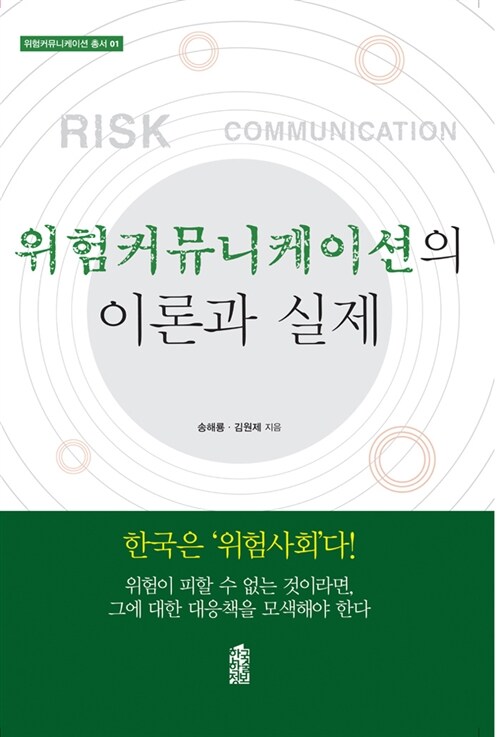 위험커뮤니케이션의 이론과 실제