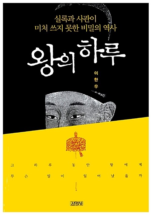 왕의 하루 - 실록과 사관이 미처 쓰지 못한 비밀의 역사