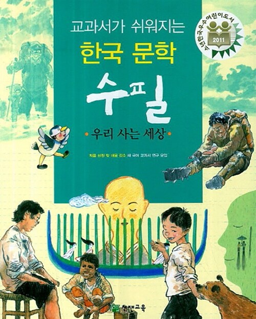 교과서가 쉬워지는 한국 문학 수필 : 우리 사는 세상
