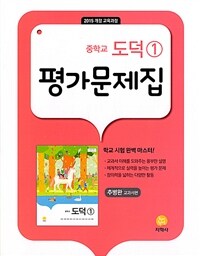 중학교 도덕 ① 평가문제집 : 추병완 교과서편 (2024년용) - 2015 개정 교육과정