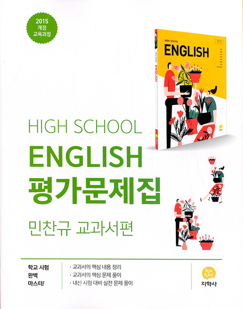 고등학교 영어 평가문제집 : 민찬규 교과서 (2024년용)