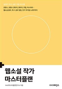 웹소설 작가 마스터플랜 :십대가 되고 싶은 직업 로드맵 