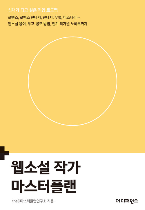 웹소설 작가 마스터플랜