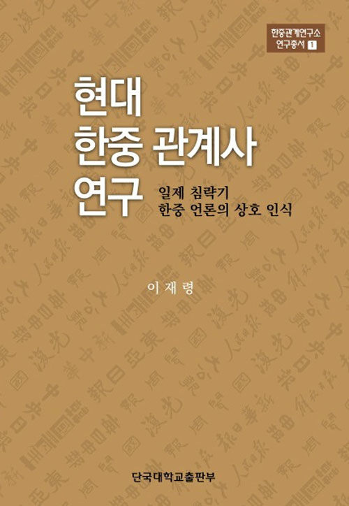 현대 한중 관계사 연구