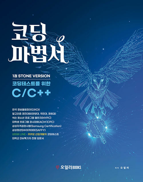 [중고] 코딩마법서 C/C++ STONE