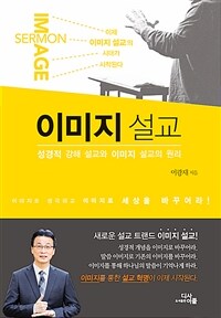 이미지 설교 =성경적 강해 설교와 이미지 설교의 원리 /Image sermon 