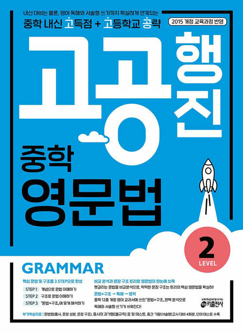 중학 고공행진 (중학 내신 고득점 + 고등학교 공략) 영문법 Level 2