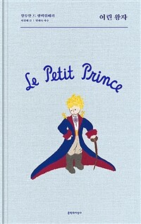 어린 왕자 =Le petit prince 