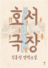 호서극장 :김홍정 연작소설 