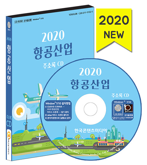 [CD] 2020 항공산업 주소록 - CD-ROM 1장