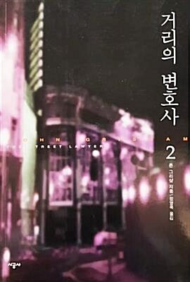 [중고] 거리의 변호사 2