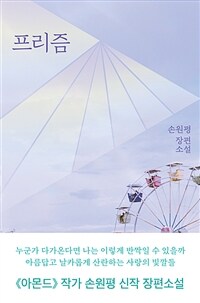 프리즘 : 손원평 장편소설 표지이미지