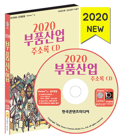 [CD] 2020 부품산업 주소록 - CD-ROM 1장