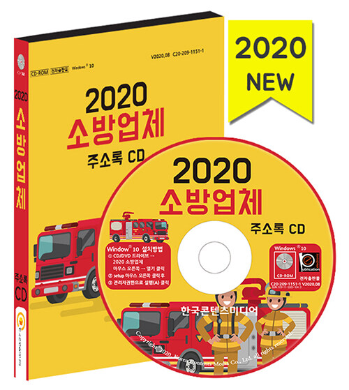 [CD] 2020 소방업체 주소록 - CD-ROM 1장