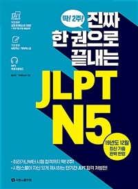 진짜 한 권으로 끝내는 JLPT N5