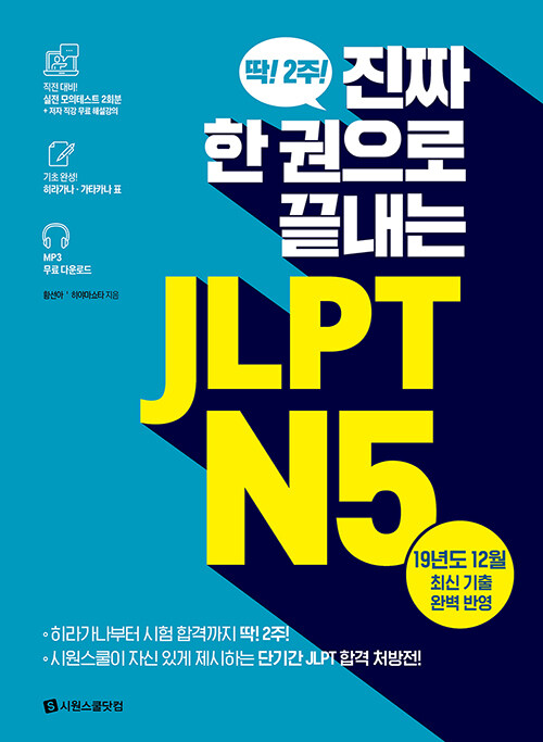 [중고] 진짜 한 권으로 끝내는 JLPT N5