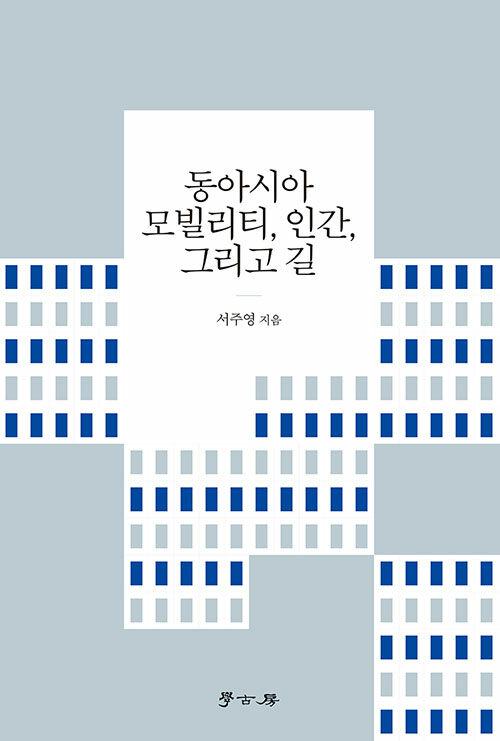 동아시아 모빌리티, 인간, 그리고 길