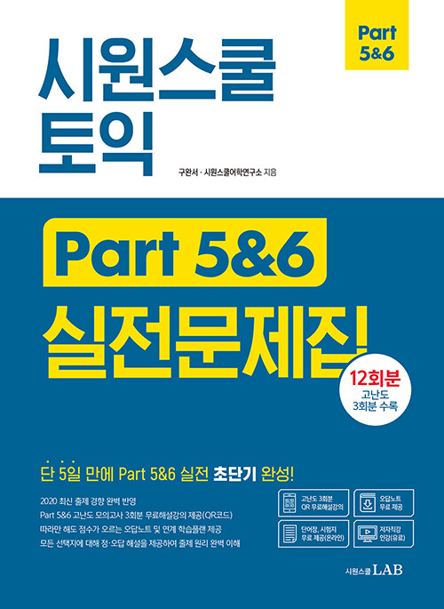 [중고] 시원스쿨 토익 Part 5 & 6 실전문제집