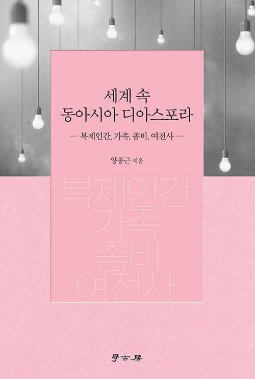 세계 속 동아시아 디아스포라