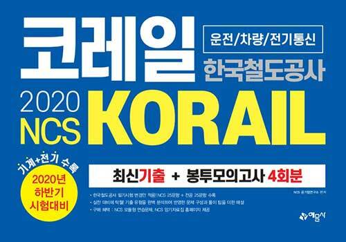 2020 NCS 코레일 한국철도공사(KORAIL) 운전 / 차량 / 전기통신 최신기출 + 봉투모의고사 4회분