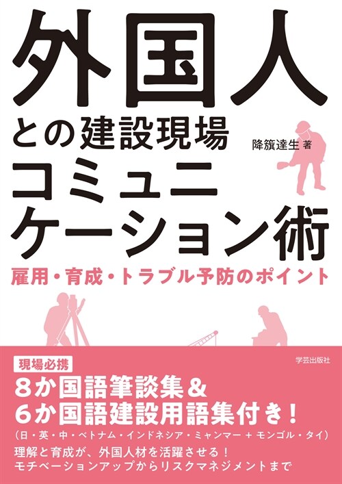 外國人との建設現場コミュニケ-ション術