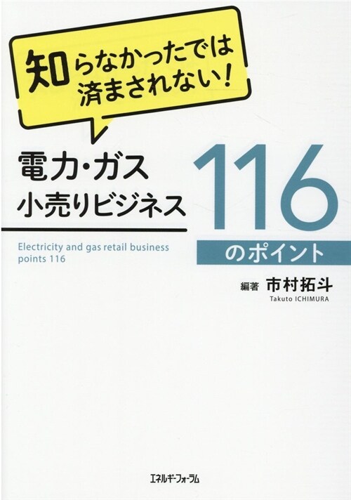 電力·ガス小賣りビジネス116のポイント