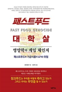 패스트푸드 대학살 :영양학의 게임 체인저 