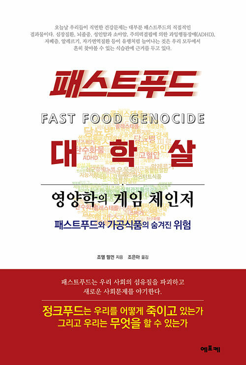 패스트푸드 대학살