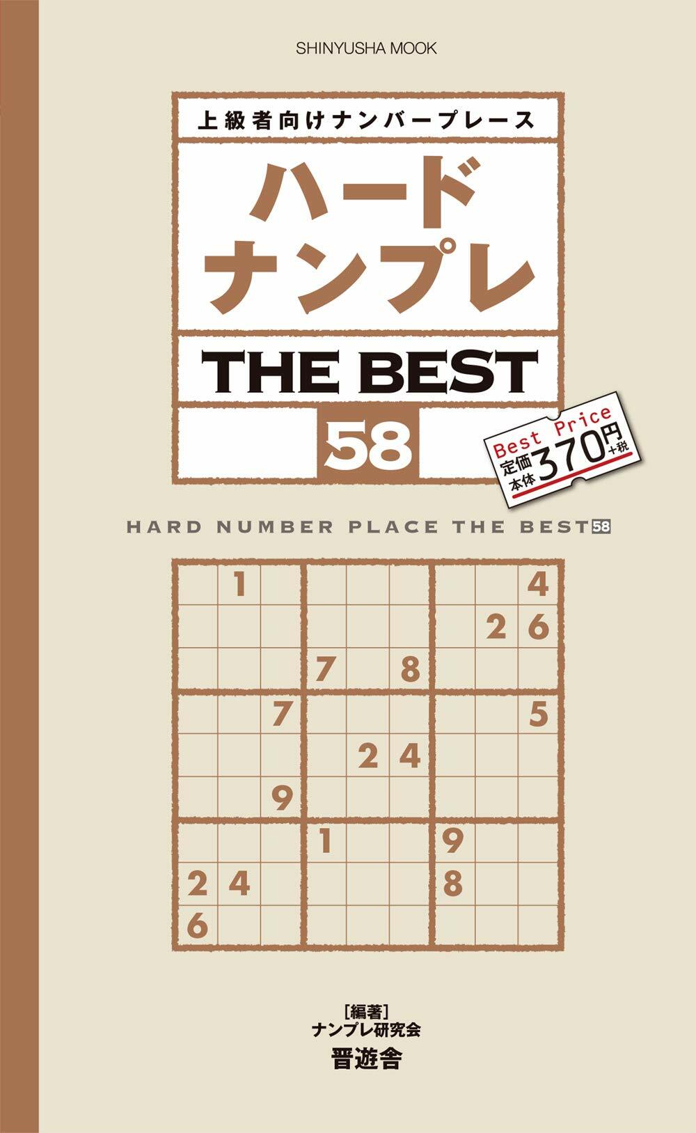 ハ-ドナンプレTHE BEST 58 (晋遊舍ムック)