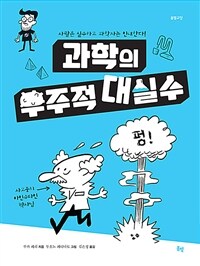 과학의 우주적 대실수 