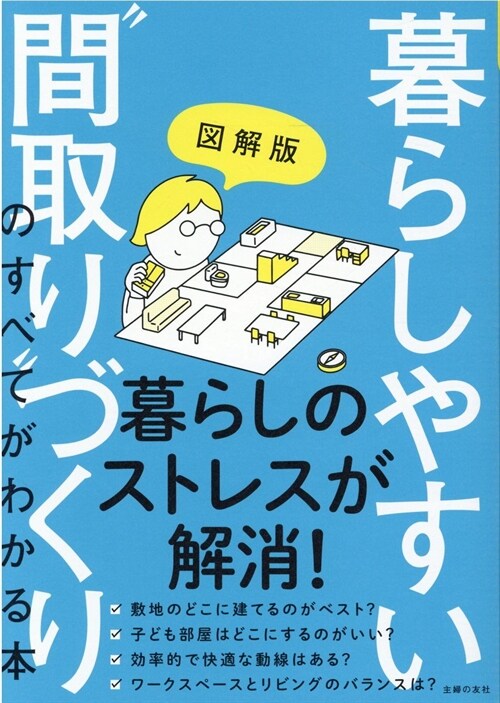 暮らしやすい“間取り”づくりのすべてがわかる本