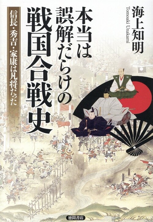 本當は誤解だらけの戰國合戰史