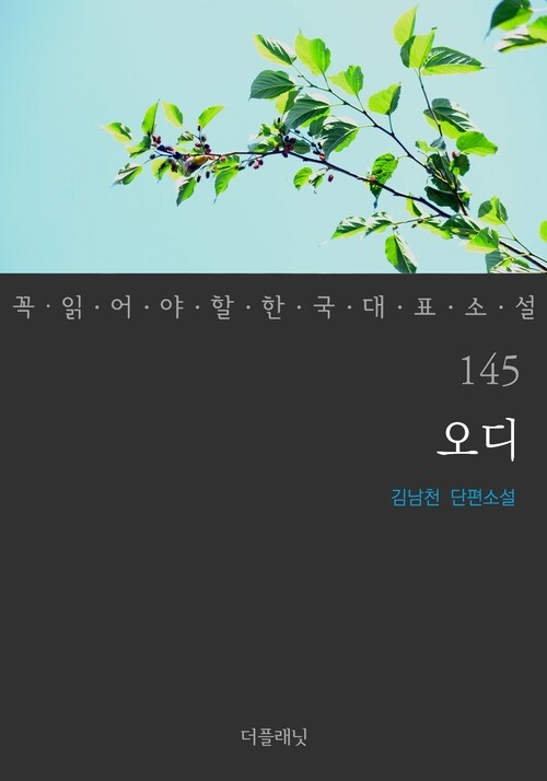 오디 - 꼭 읽어야 할 한국 대표 소설 145