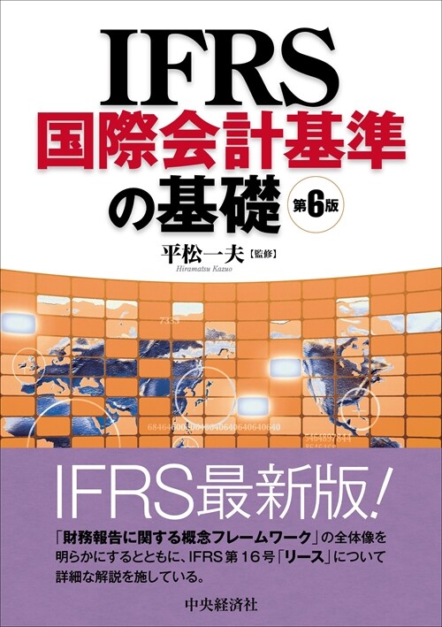 IFRS國際會計基準の基礎