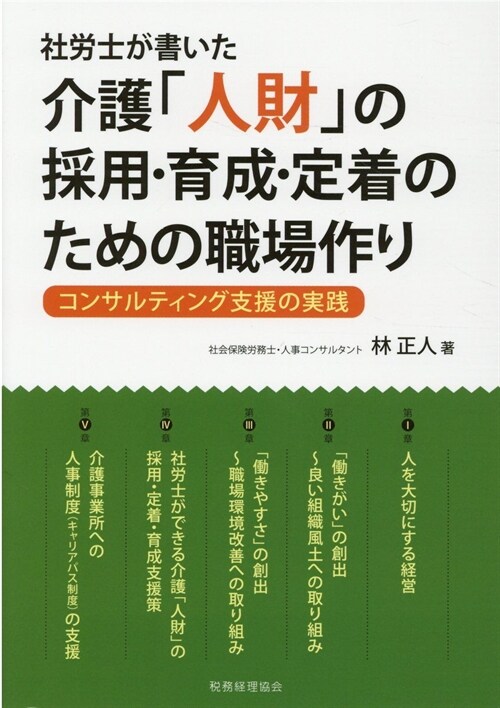 社勞士が書いた介護「人財」の採用·育成·定着のための職場作り