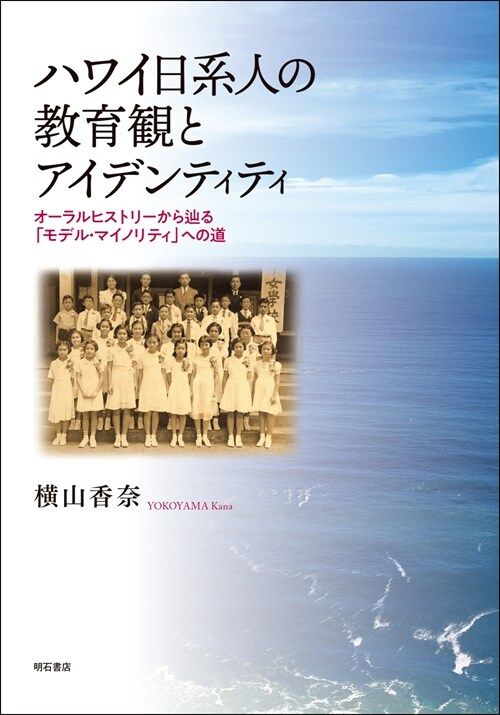 ハワイ日系人の敎育觀とアイデンティティ