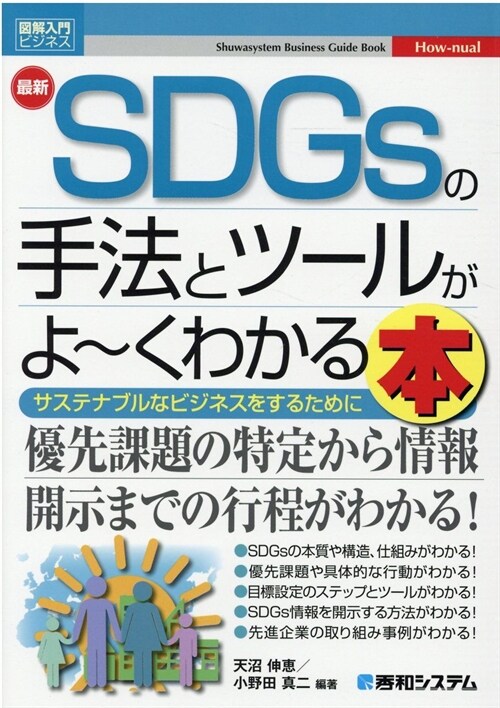 最新SDGsの手法とツ-ルがよ~くわかる本