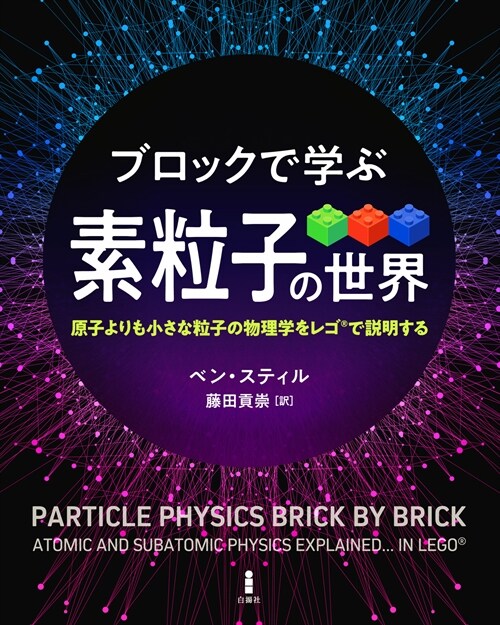 ブロックで學ぶ素粒子の世界