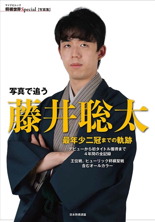 寫眞で追う藤井聰太最年少二冠までの軌迹