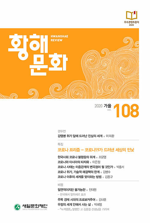 [중고] 황해문화 108호 - 2020.가을