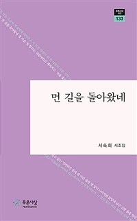 먼 길을 돌아왔네 :서숙희 시조집 