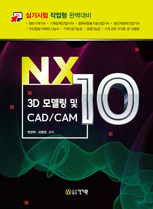 NX10 3D 모델링 및 CAD/CAM