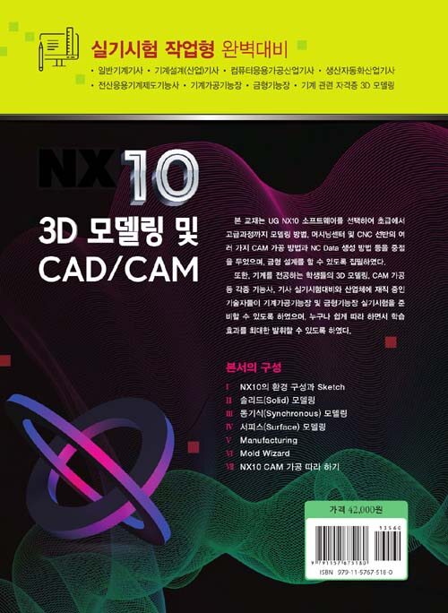 NX10 3D 모델링 및 CAD/CAM : 실기시험 작업형 완벽대비